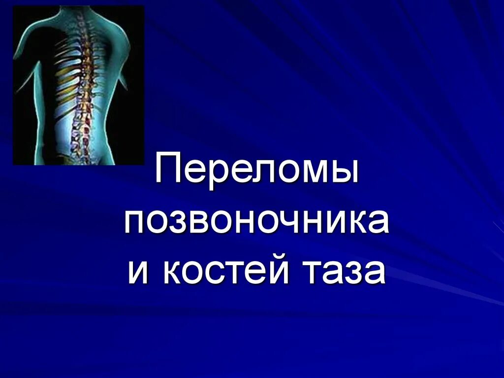 Перелом позвоночника и костей таза. Повреждение позвоночника и таза. Травмы позвоночника и костей таза. Перелом костей позвоночника.