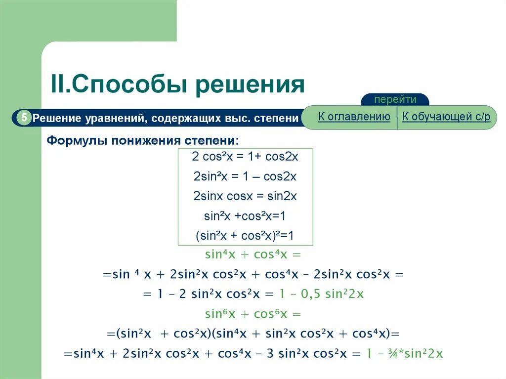 Cos 2 решение. Решение тригонометрических уравнений методом понижения степени. формулы понижения степени тригонометрических уравнений. sin 2 x формула понижения степени. решение тригонометрических уравнений с понижением степени.
