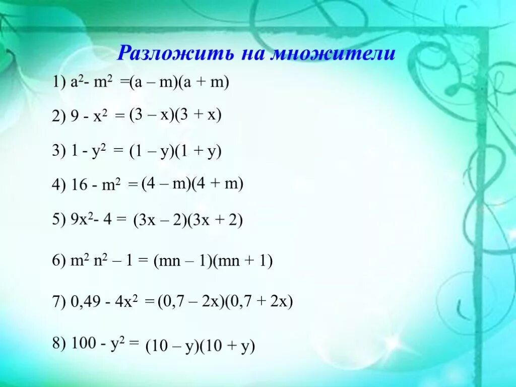 Разложитить на множители. Hfplj;BNM YF VYJ;NT. Разложение многочлена на множители формулы сокращенного умножения. Разложить на множители формулы сокращенного умножения. 3х 3у на множители