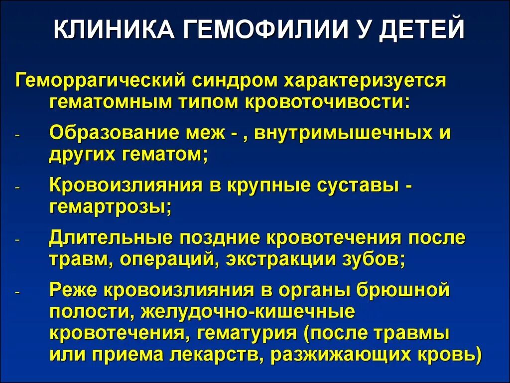 Гемофилия у детей клиника. Клинические проявления гемофилии у детей. Клинические симптомы гемофилии. Основные клинические симптомы гемофилии. Гемофилия механизм