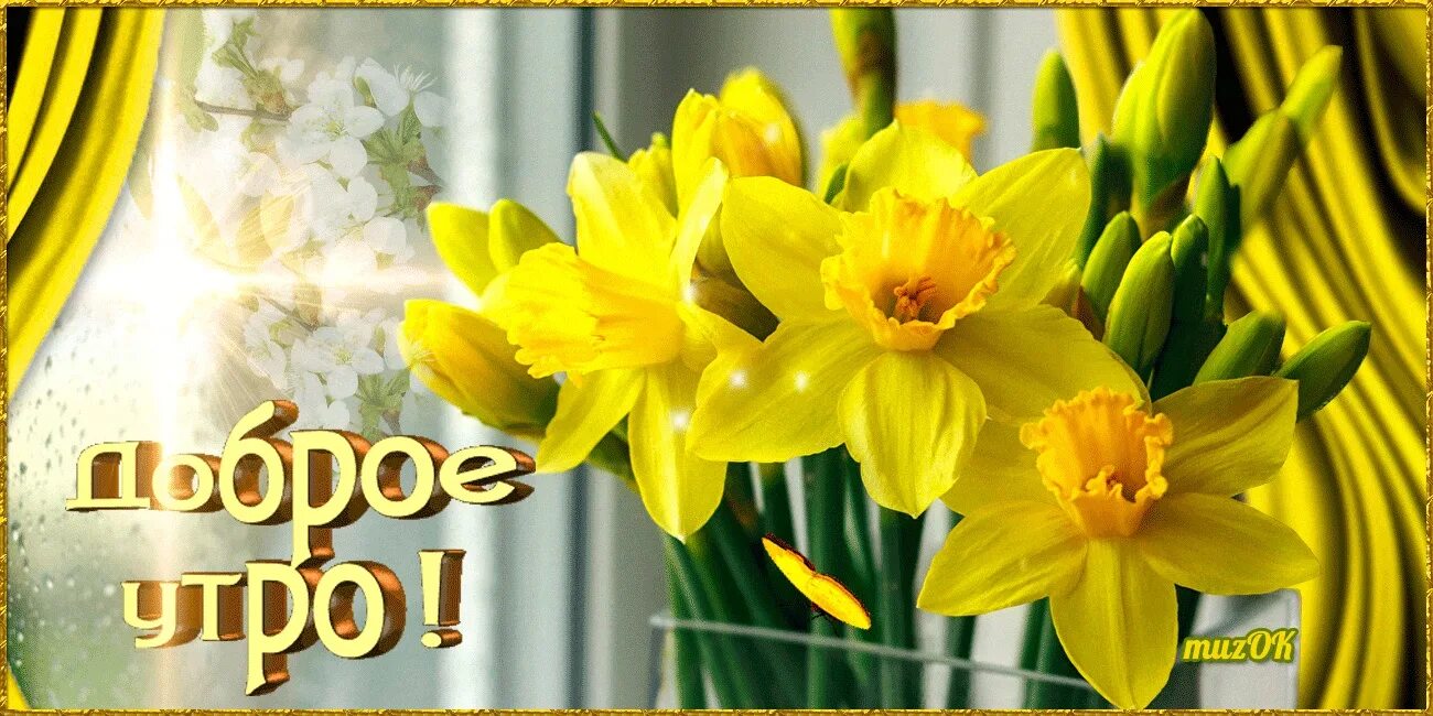 С добрым весенним утром. Пожелания с добрым весенним утром. Доброго весеннего утра картинки с надписями. Доброго весеннего утра картинки с надписями. Стильные пожелания с добрым утром.