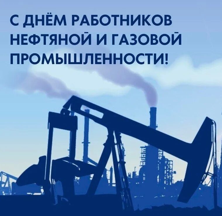 С днем работника нефтяной промышленности. С днем работника нефтяной и газовой промышленности. С днем нефтяной и газовой промышленности. Открытка с днем нефтяника. Праздник нефтяной и газовой промышленности.