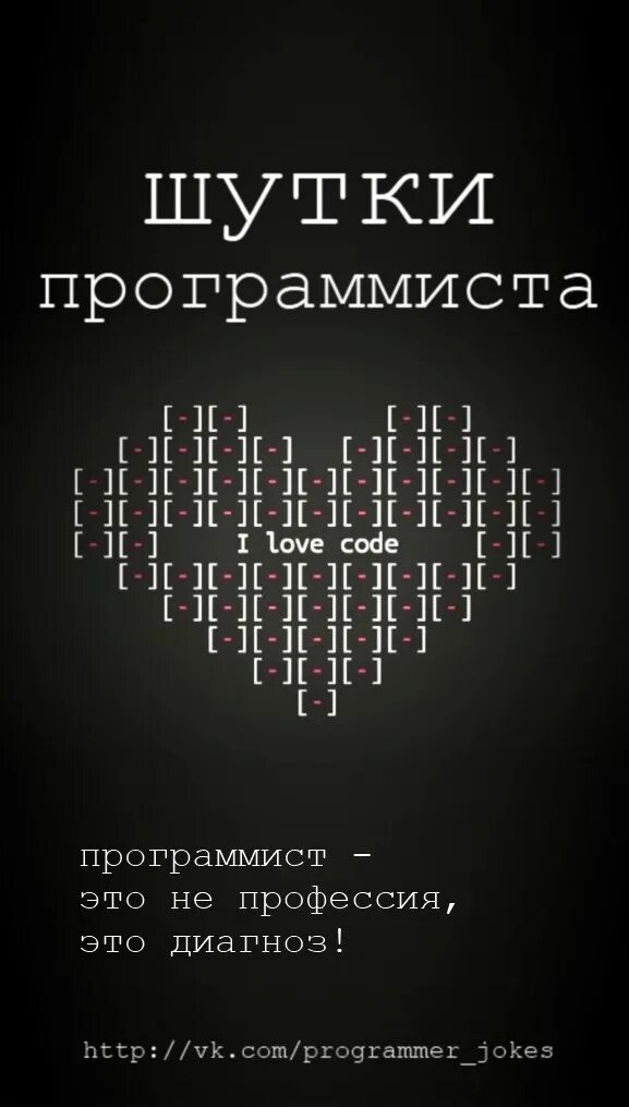 Лов код. Шутки про программистов. Цитаты про программирование. Цитаты программистов. Шутки про программирование.