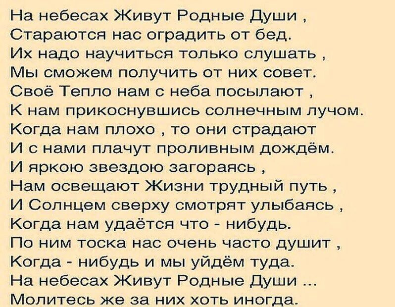 На небесах живут родные души стараются нас. Стих на небесах живут родные. На небесах живут родные души стараются стих. На небесах живут родные души Автор стихов. Родные души стихи