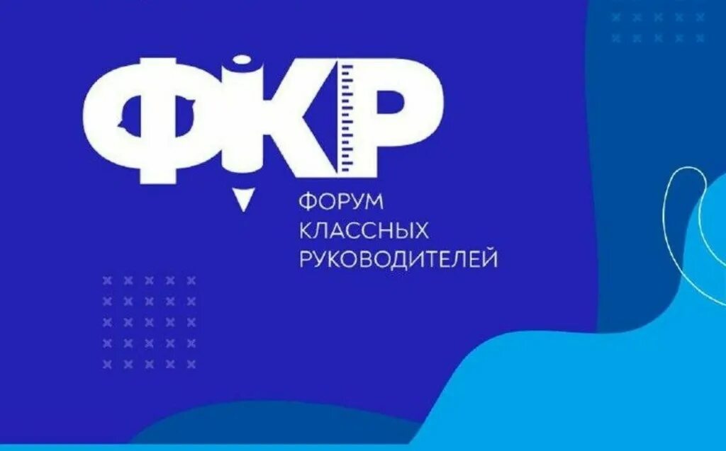 Форум классных руководителей. Форум классных руководителей 2025 эмблема. всероссийский форум классных руководителей. эмблема ii всероссийском форуме классных руководителей и педагогов.