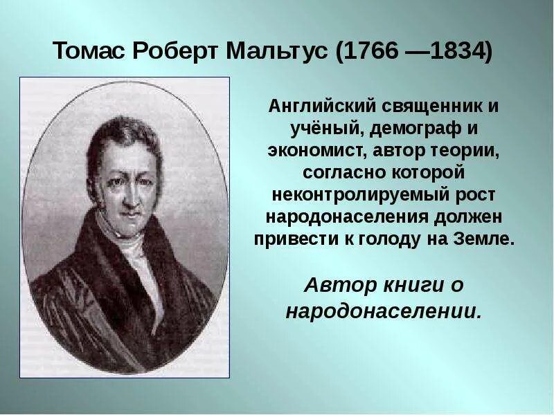 Автор теории народонаселения. Автор теории народонаселения. Теория народонаселения. Классическая концепция народонаселения. Теория стоимости и доходов мальтуса.