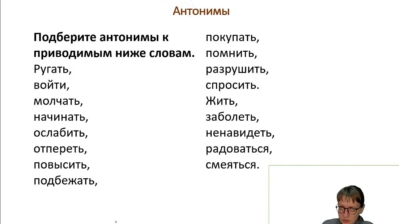 Антоним к слову спрашиваешь. Антоним к слову разрушить. Антоним к слову ругать. Подбери антонимы к слову ругать.