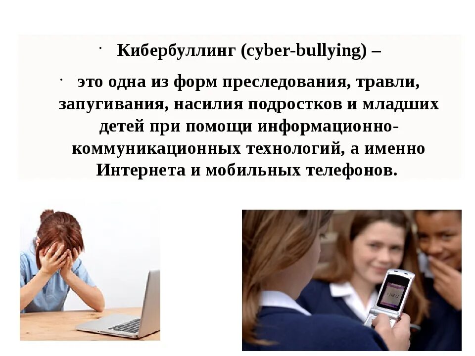 Кибербуллинг для детей. Кибербуллинг. Буллинг и кибербуллинг. Кибербуллинг презентация. Буллинг в интернете.