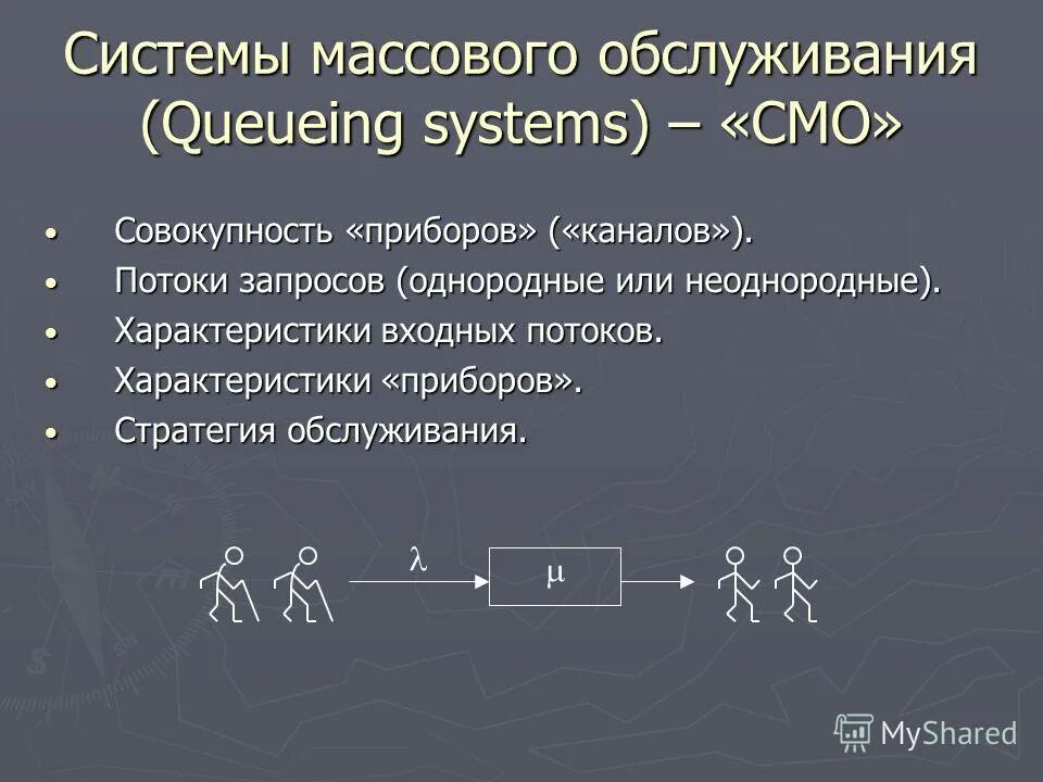Элементами смо являются. Модели теории массового обслуживания. Теория очередей. Системы массового обслуживания потоки. Структурная схема смо.