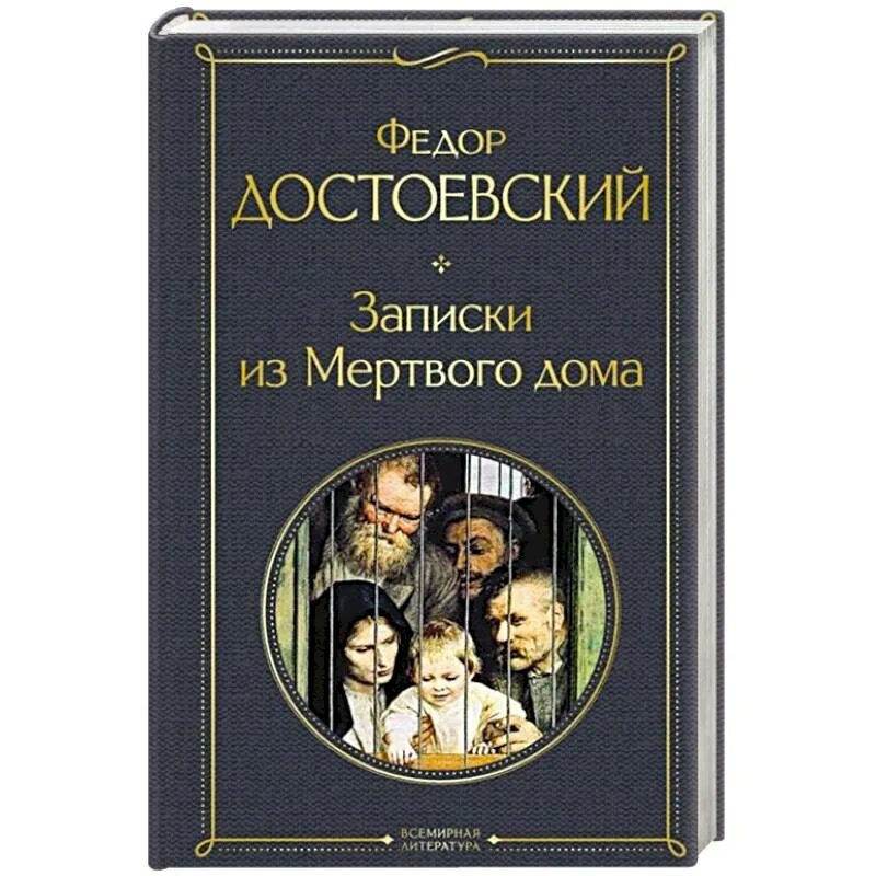 Записки из мертвого дома слушать. Записки из мертвого дома. Записки из мертвого дома иллюстрации. Записки из мертвого дома Достоевский. Записки из мертвого дома книга.