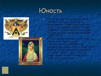 Судьба лермонтова