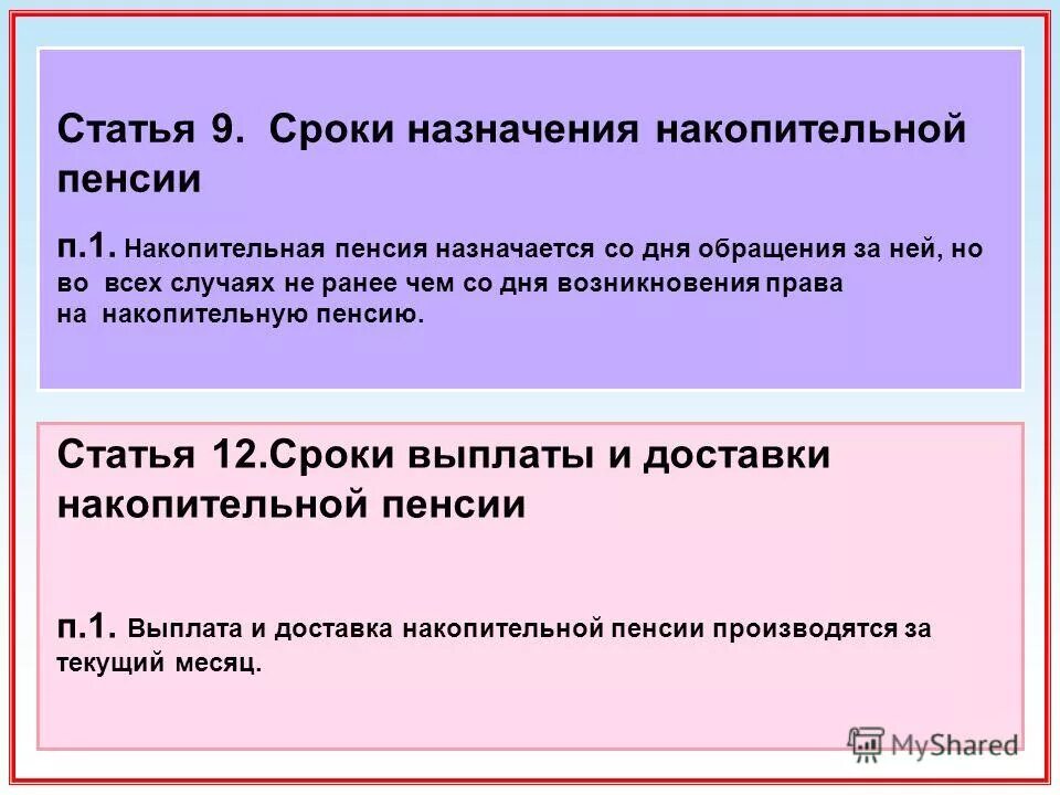 Сроки выплаты единовременной накопительной пенсии