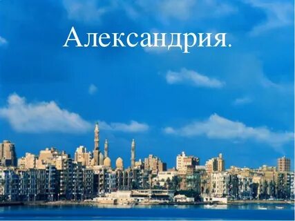 Александрия современное название