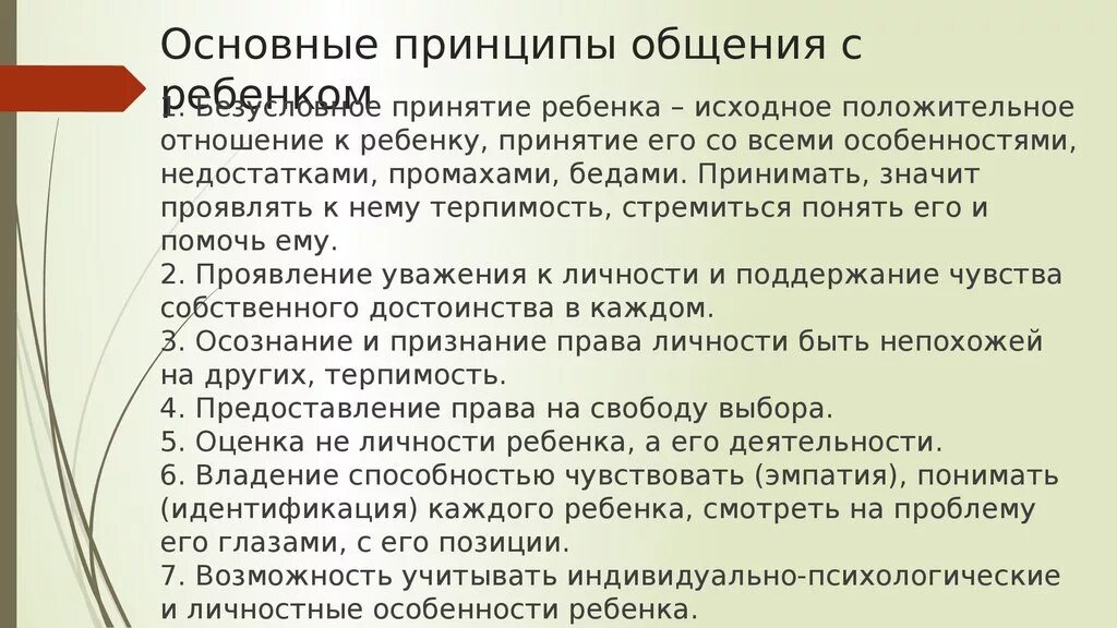 Перечисли принципы общения