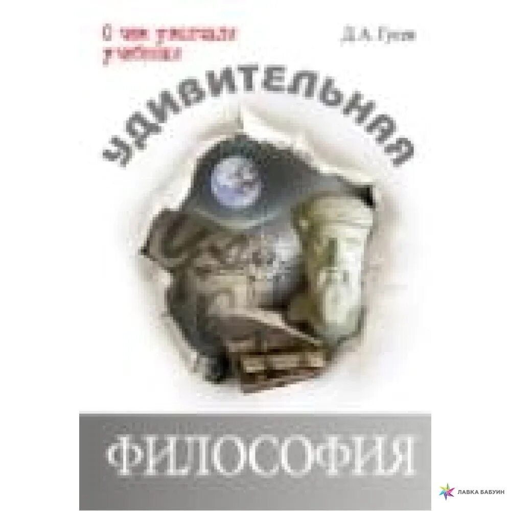 Гусев философия. О чём умолчали учебники. Удивительная философия Гусев. Удивительная философия Гусев книга.