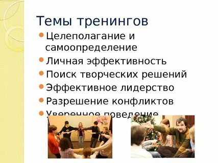 Темы для тренингов