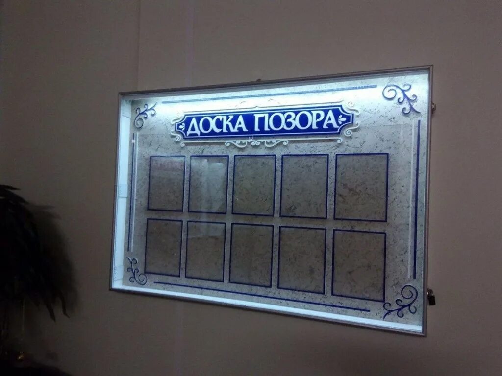 Реклама позора. Доска почета и доска позора. доска позора ссср. доска позора в школе. информационный стенд доска позора.
