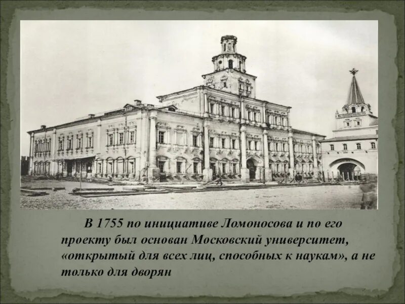 Открытие российского университета. Московский университет Ломоносова 18 век. Ломоносов Московский университет 1755. Открытие Московского университета Ломоносова 1755. Московский университет Шувалов 1755.