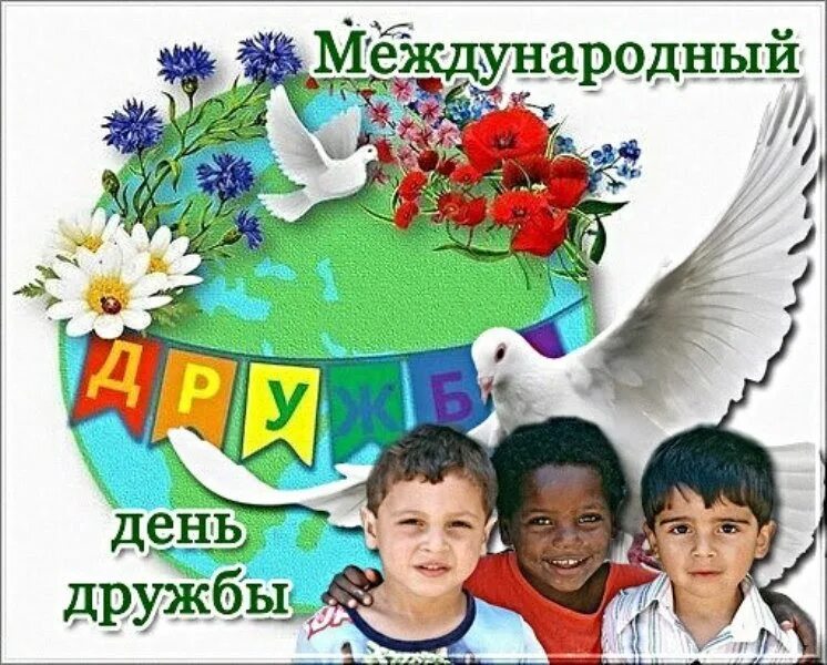 28 30 июля. Международный день дружбы. Международный день дру. 30 Июля Международный день дружбы. Международный день дружбы картинки.
