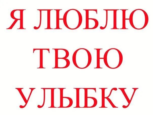 Люблю твою улыбку. Я обожаю твою улыбку. Я люблю твою улыбку картинки. Я люблю твою улыбку я люблю твои глаза. Я обожаю твои мучения