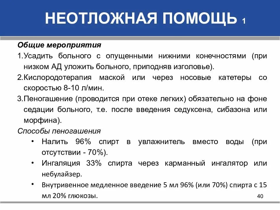 Отек легких помощь алгоритм. Алгоритм неотложной помощи при отёке лёгких. Алгоритм оказания первой помощи при отеке легких. Неотложная доврачебная помощь при отёке лёгких. Первая помощь при отеке легких алгоритм.