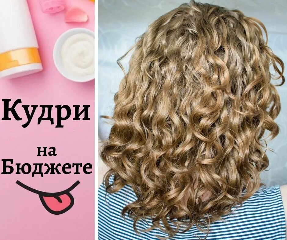 Кудрявый метод средства для волос. Средства для кудрявого метода волос. метод кудрявых волос. мытье волнистых волос.