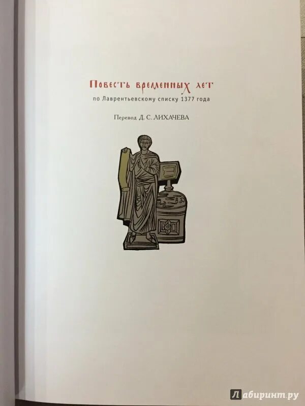 Читать румангу повесть временных. Повесть временных лет Лихачев. Повесть временных лет книга Лихачев. Повесть временных лет обложка книги.