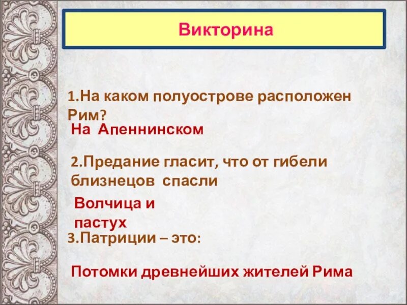 Вопросы по истории 5 класс древний рим