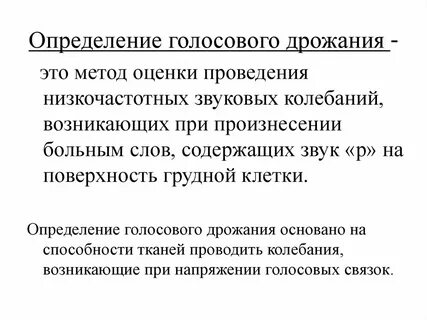 Голосовое дрожание