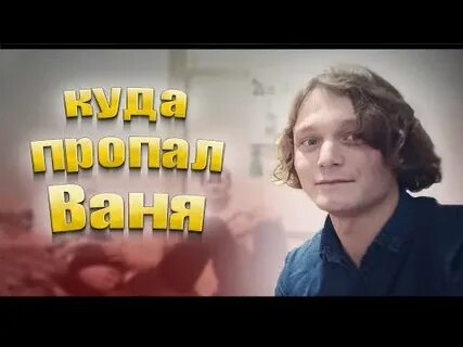Ваня уйди