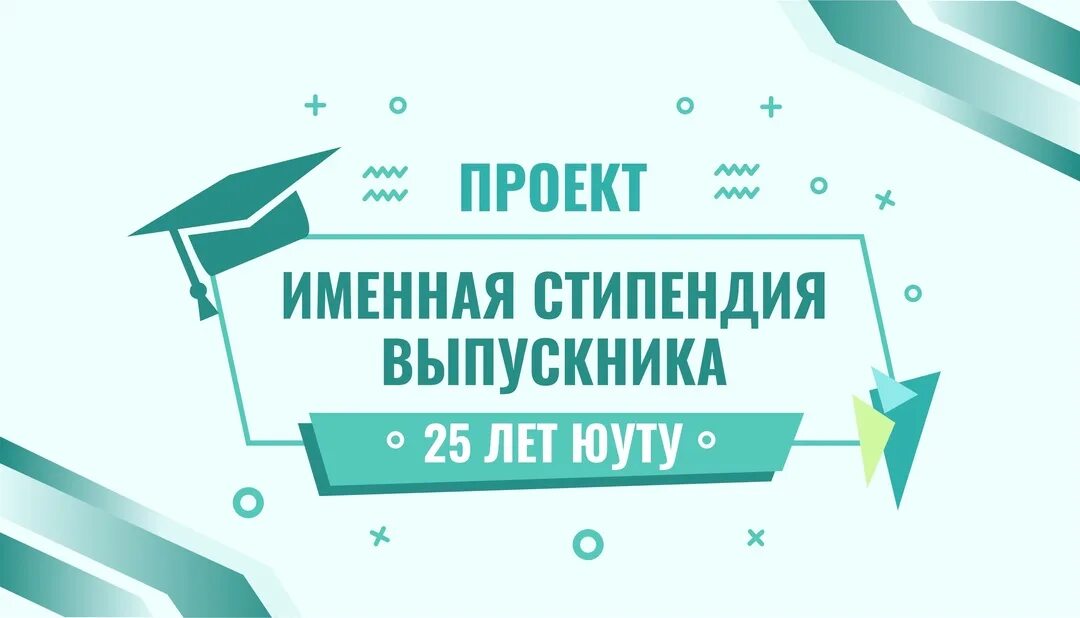 Бру стипендия. Именная стипендия. конкурс на соискание стипендии. именная стипендия для активной молодёжи. именная стипендия выпускнице 9-го класса.
