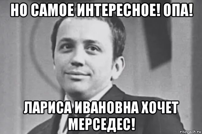 Ларису Ивановну хочу. Ларису Ивановну хочу прикол. Плакат Ларису Ивановну хочу.