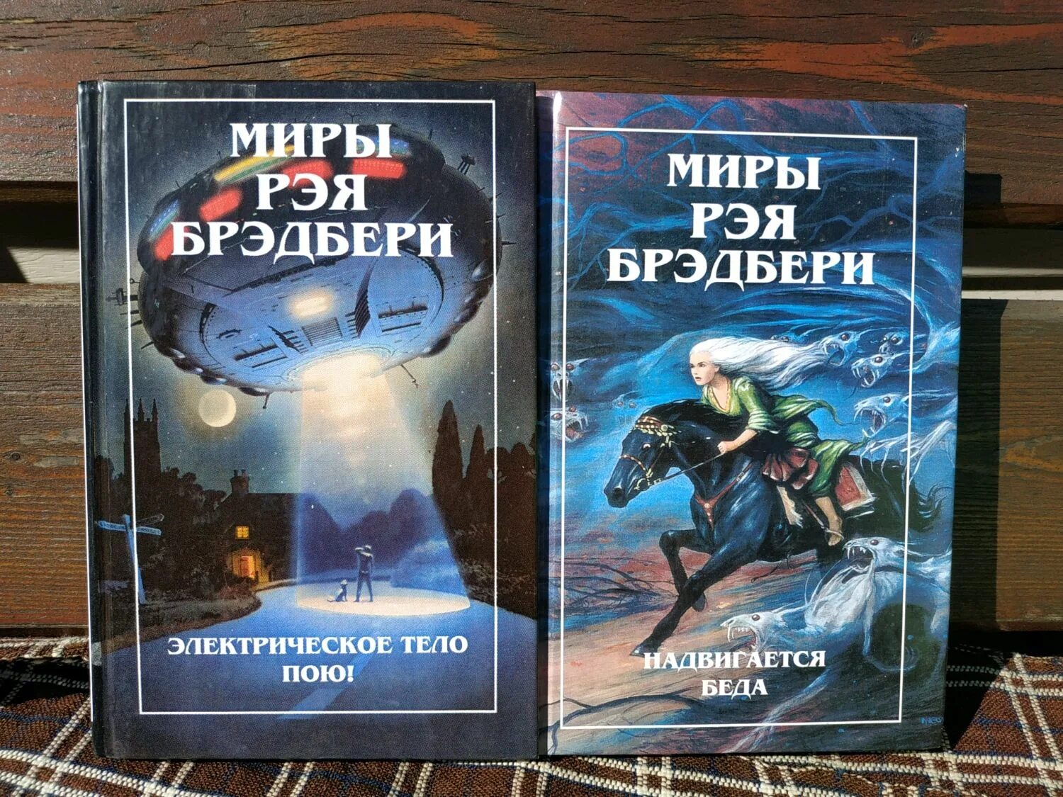 Брэдбери книги слушать. Миры Рэя Брэдбери. Брэдбери книги. Миры Рэя Брэдбери том 1. Брэдбери надвигается беда.