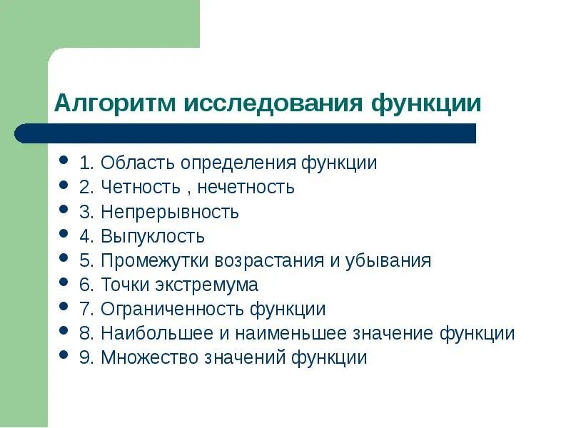 Алгоритм исследования функции. Алгоритм исследования Графика функции. Полное исследование функции алгоритм. Схема исследования свойств функции.