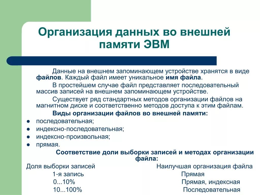 Дайте характеристику способов организации данных. Дайте характеристику способов организации данных