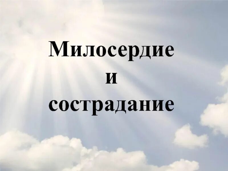 Презентация сострадание. Милосердие и сострадание. Милосердие и состродания. О милосердии. Милосердие и страдания проект.