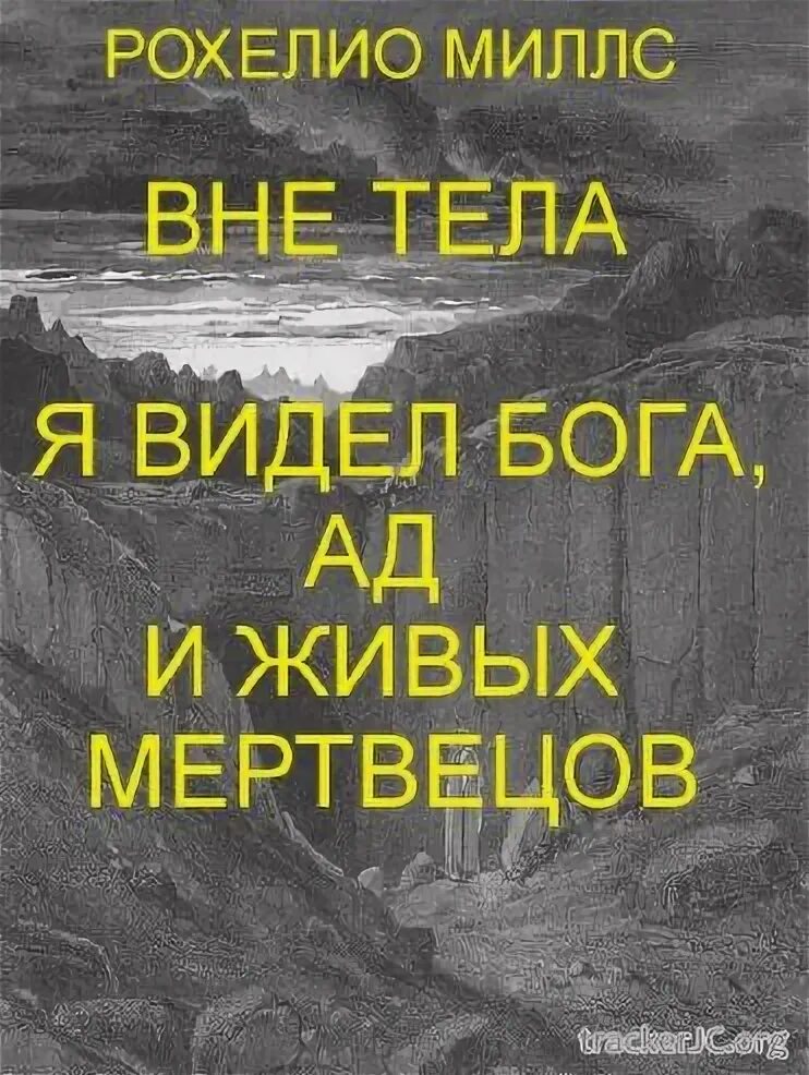 Книга вне тела. Рохелио Миллс. Доктор Рохелио Миллс. Человек видевший Бога книга. Роджер Рохелио Миллс книга.