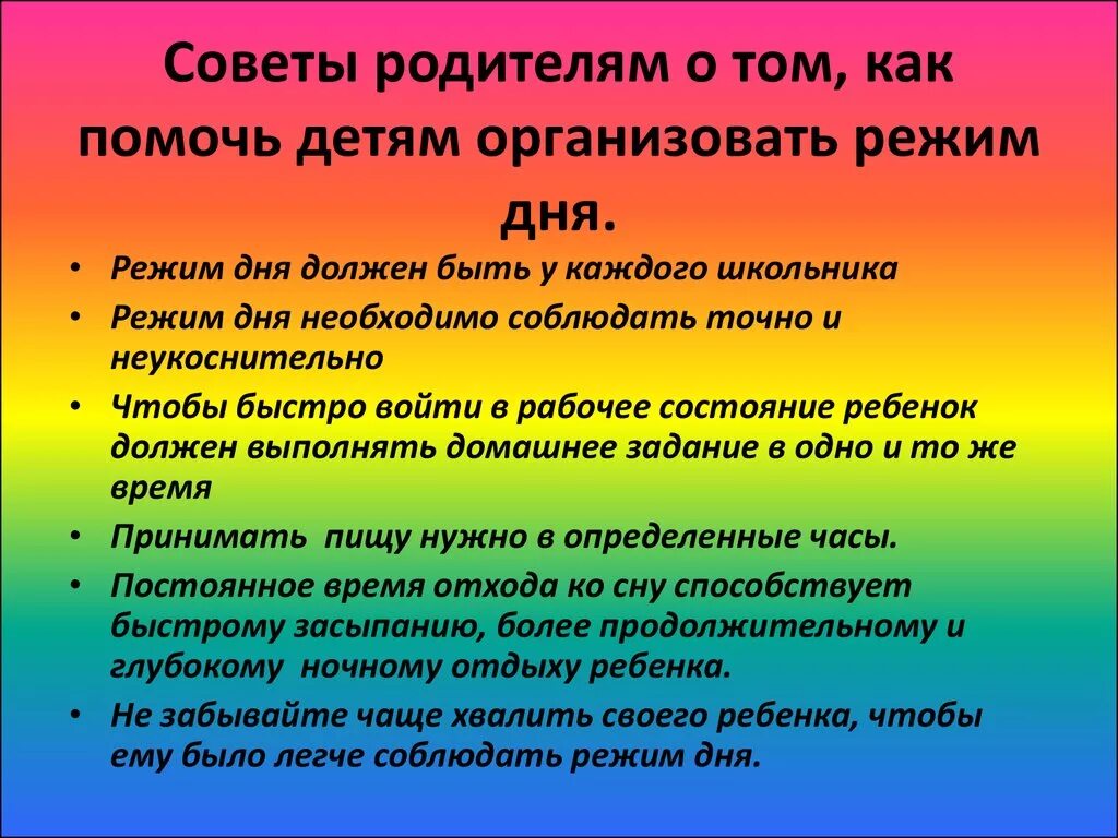 Что значит родительский дом в жизни человека. Советы родителям. Советы по соблюдению режима дня. Памятка правильный режим дня. Советы родителям по режиму дня.