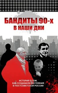 Лихие 90 книга