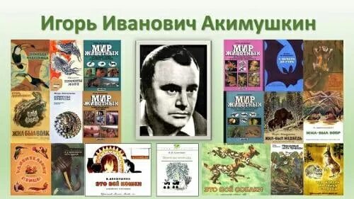 Книги игоря акимушкина. Акимушкин писатель.