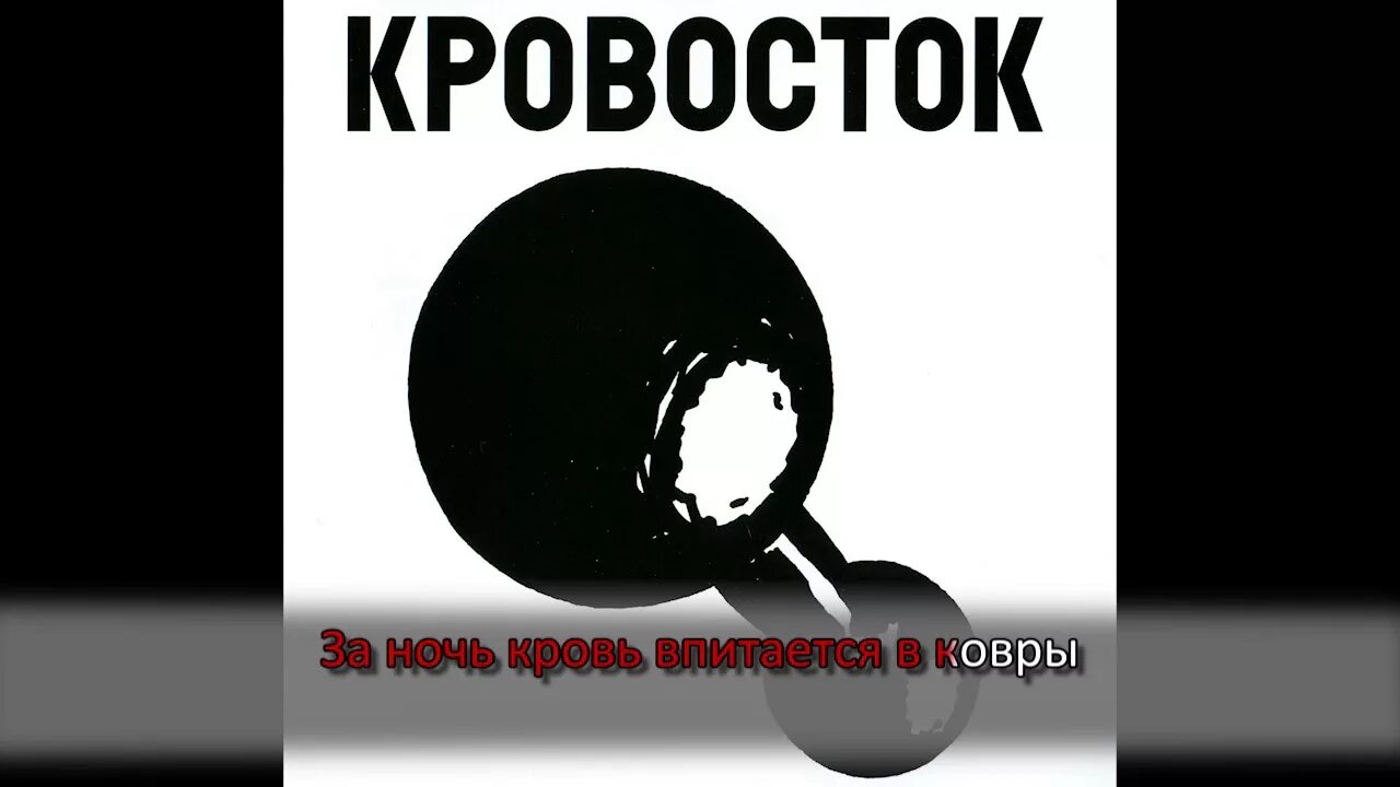 Кровосток гантеля. Кровосток. Кровосток гантеля альбом. Кровосток гантеля обложка. Кровосток обложка альбома гантеля.