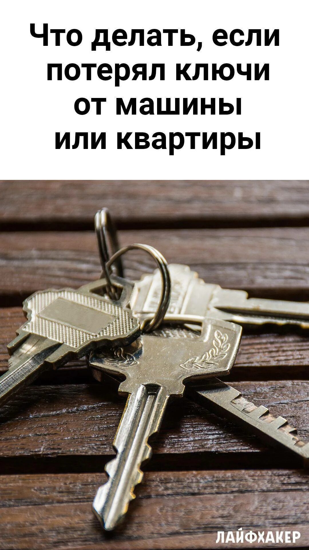 Ключи от ваз 2106. Потерялись ключи от машины. Найдены ключи от машины. Потерянные ключи. Потерял ключи от квартиры что делать.