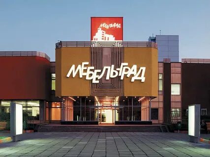 Мебельград брянск