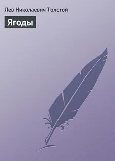 Толстой ягоды герои