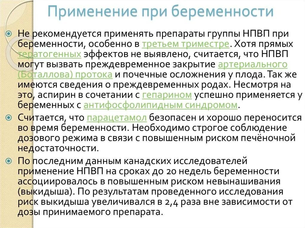 Сосудосуживающие при беременности 2. Противовоспалительные мази при беременности 1 триместр. противовоспалительные средства, применяемые при беременности. противовоспалительные препараты при беременности 1 триместр. противовоспалительные препараты при беременности 2.