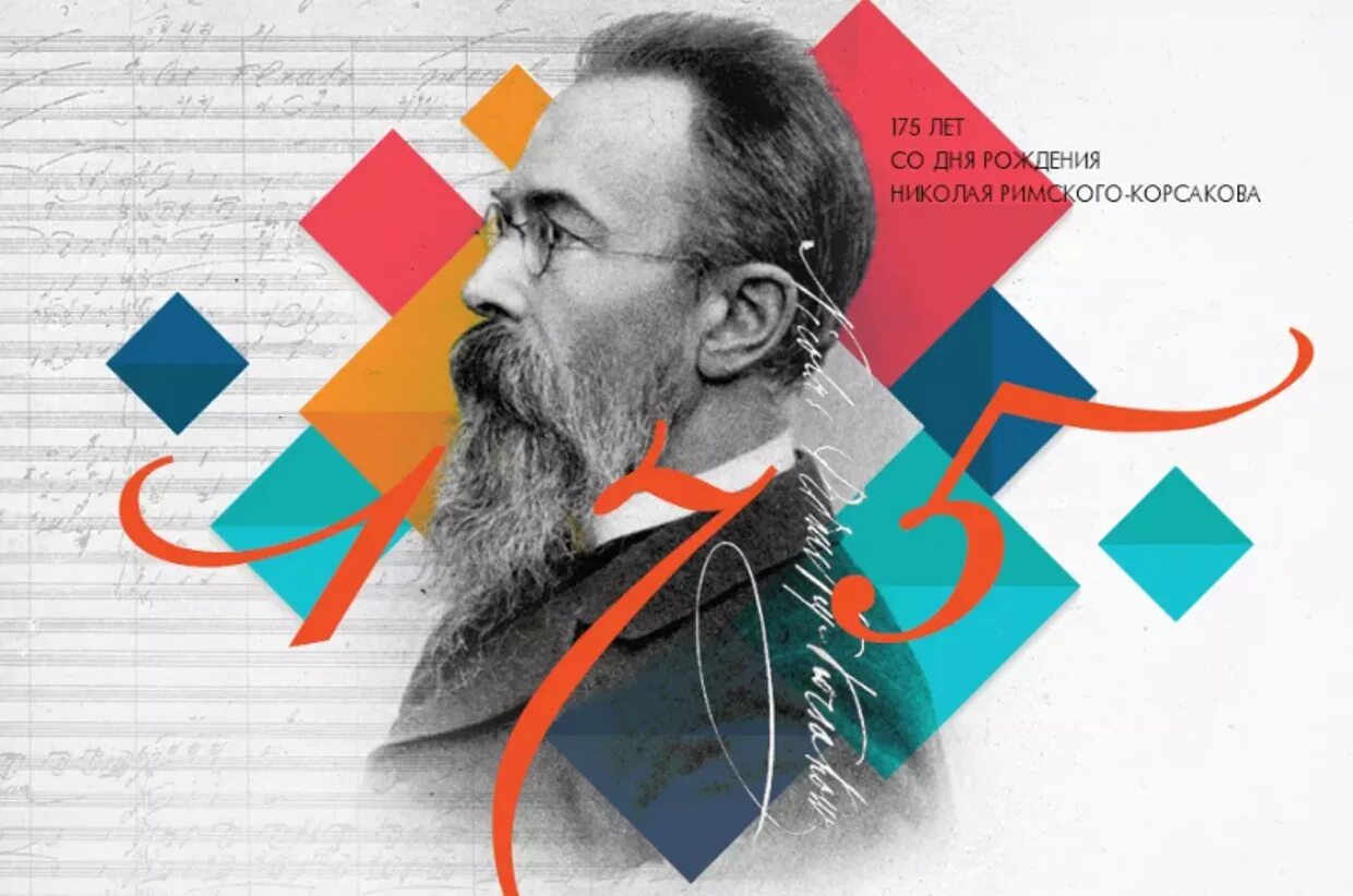 Римский-корсаков (1844-1908). Римский корсаков юбилей. Римский корсаков юбилей. Римский корсаков портрет. Римский корсаков юбилей.