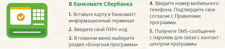 Бонусы сбербанка смс. Бонусная программа Банкомат. Бонусная программа Банкомат Сбербанк. Бонусы Сбер спасибо через Банкомат.