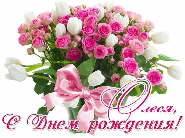 Селезнёва Олеся Александровна, с днём рождения - Вопрос № 392740 на форуме - Бух