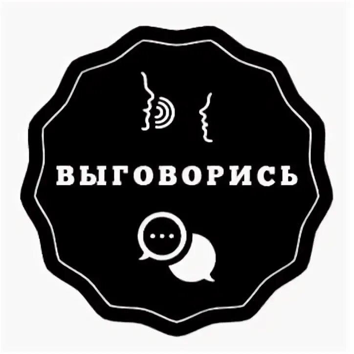 Надо выговориться цитаты. Нужно выговориться. Общение людей. Выговориться. Женщина заигрывает.