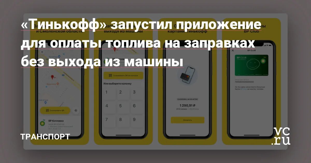 Что такое тинькофф топливо. Тинькофф АЗС. Тинькофф заправки приложение. Виджет топливо тинькофф. Тинькофф топливо как пользоваться.